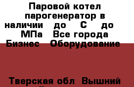 Паровой котел парогенератор в наличии t до 185С, P до 1,0МПа - Все города Бизнес » Оборудование   . Тверская обл.,Вышний Волочек г.